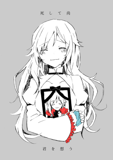 死して尚君を想う