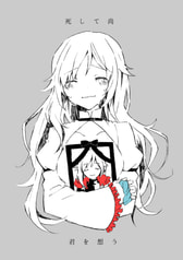 死して尚君を想う