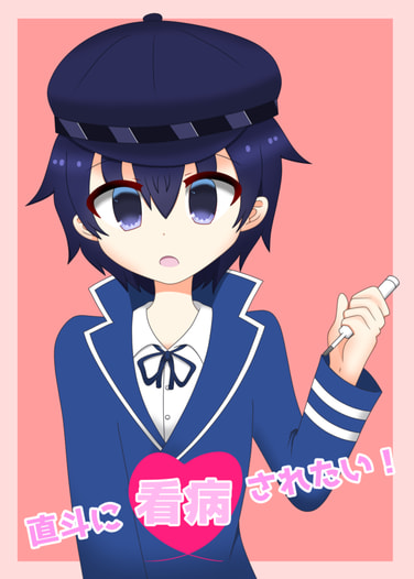 直斗に看病されたい！