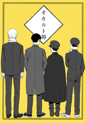 オカルト部・黄