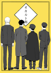 オカルト部・黄