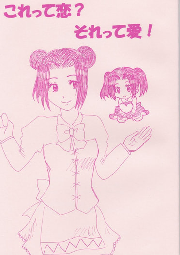 これって恋？それって愛！
