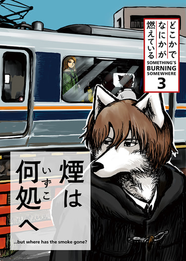 煙は何処へ　どこかでなにかが燃えている 3