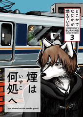 煙は何処へ　どこかでなにかが燃えている 3