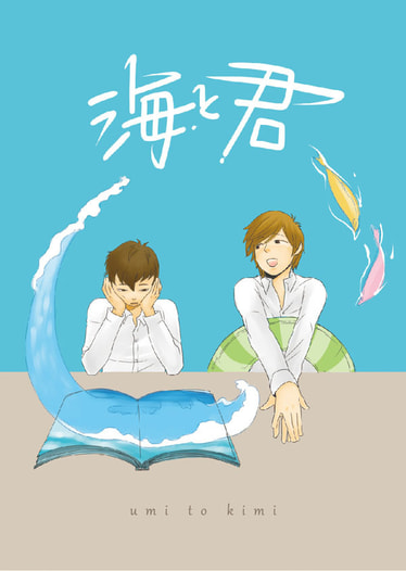 海と君