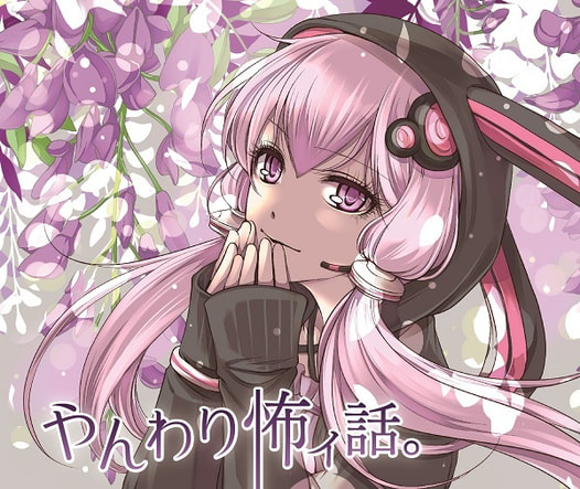 やんわり怖ィ話