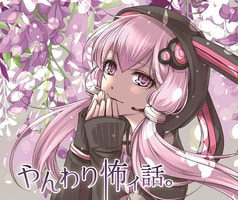 やんわり怖ィ話