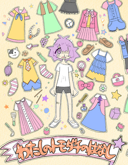 わたしのトモダチのはなし