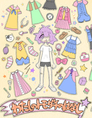 わたしのトモダチのはなし