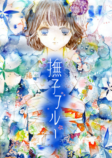 撫子ブルー