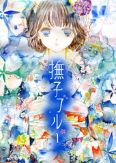 撫子ブルー