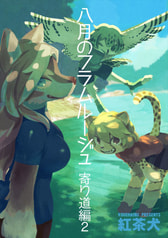 八月のフラムルージュ 寄り道編２