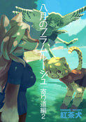 八月のフラムルージュ 寄り道編２
