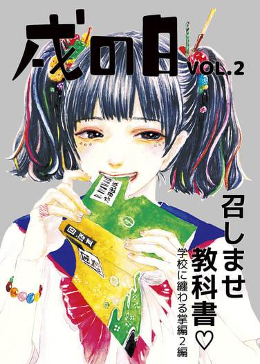 戌の日vol.2