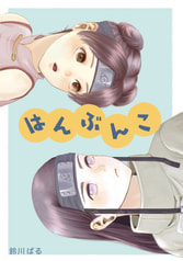 はんぶんこ