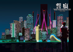 誓痕-ｾｲｺﾝ-