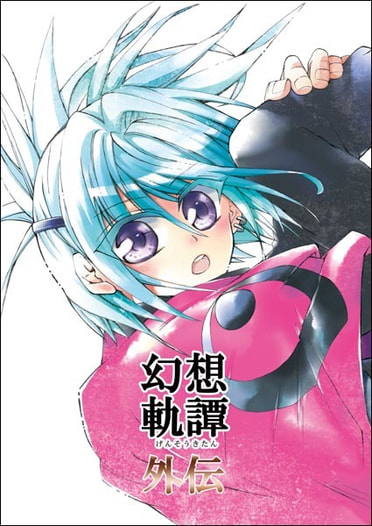 幻想軌譚　外伝