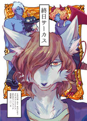 終日サーカス