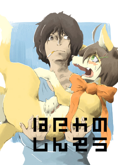はだかのしんぞう