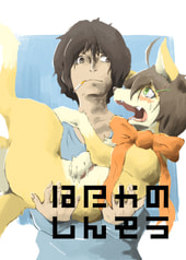 はだかのしんぞう