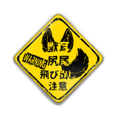 獣耳・尻尾飛び出し注意　缶バッジ
