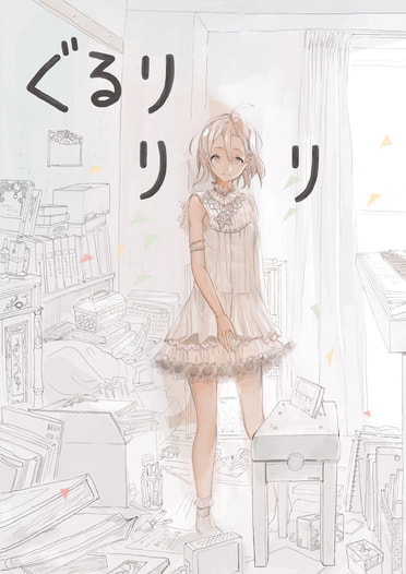 ぐるりりり