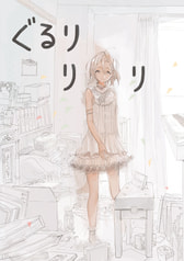 ぐるりりり