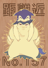 距離近No.157