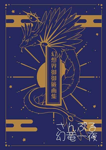 幻想界御御籤画集