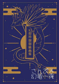 幻想界御御籤画集