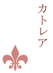 カトレア