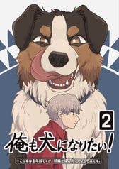 俺も犬になりたい！②