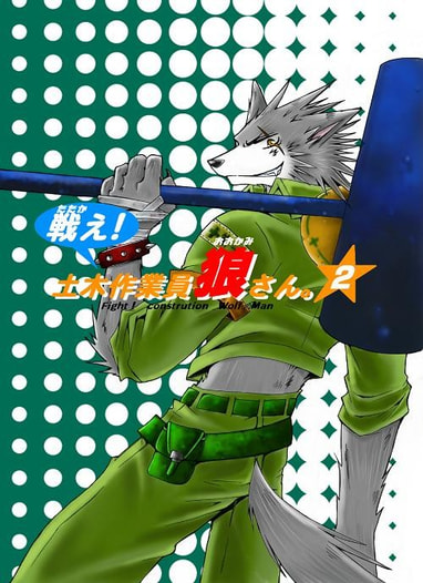 戦え！土木作業員　狼さん　VOL・２