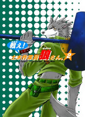 戦え！土木作業員　狼さん　VOL・２