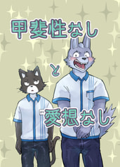 甲斐性なしと愛想なし