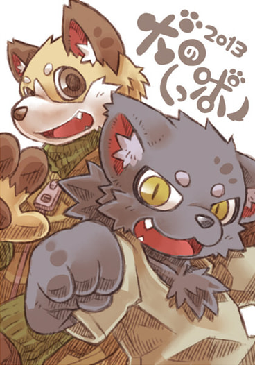 犬のしっポ2013