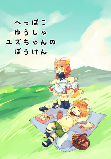 へっぽこゆうしゃユズちゃんのぼうけん
