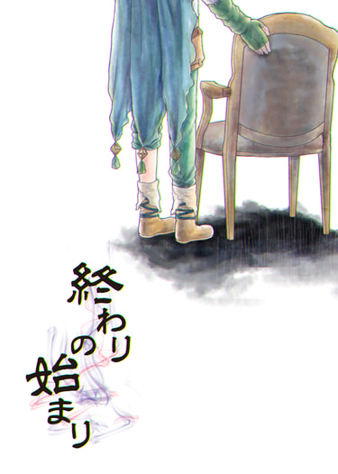 終わりの始まり