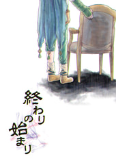 終わりの始まり