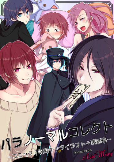 パラノーマルコレクト －コミックス収録キャライラスト＋裏話集－