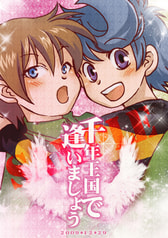千年王国で逢いましょう
