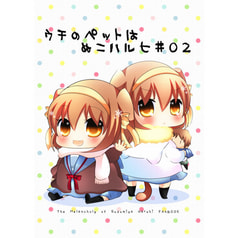 ウチのペットはぬこハルヒ#02