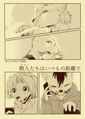 獣人たちはいつもの距離で