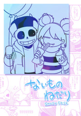 ないものねだり