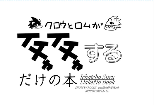 イチャイチャするだけの本