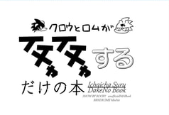 イチャイチャするだけの本
