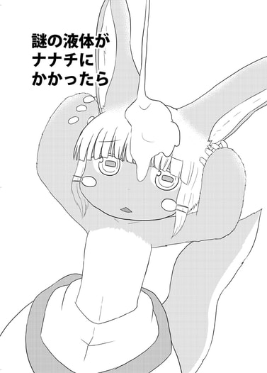 謎の液体がナナチにかかったら