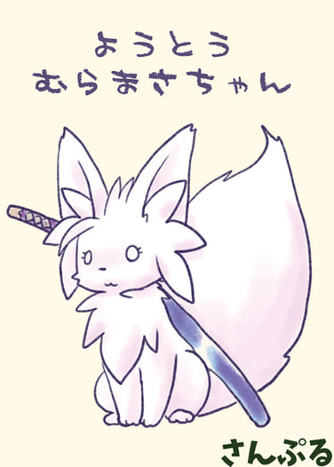 ようとうむらまさちゃん