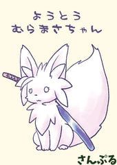 ようとうむらまさちゃん