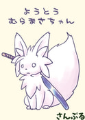 ようとうむらまさちゃん